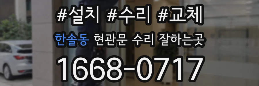 한솔동 현관문 수리 잘하는곳