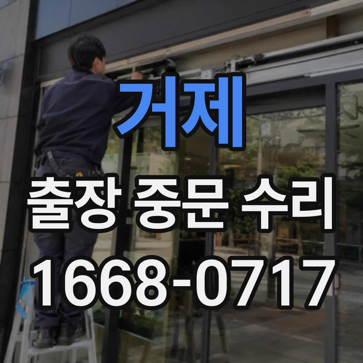 거제 출장 중문 수리 문틀 틀어짐 확인과 정렬 조정
