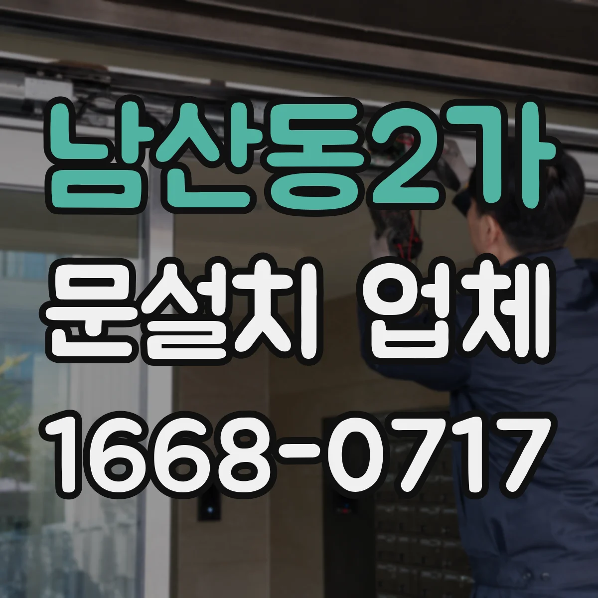 남산동2가 문설치 업체 철거 포함 여부로 달라지는 작업 범위 안내