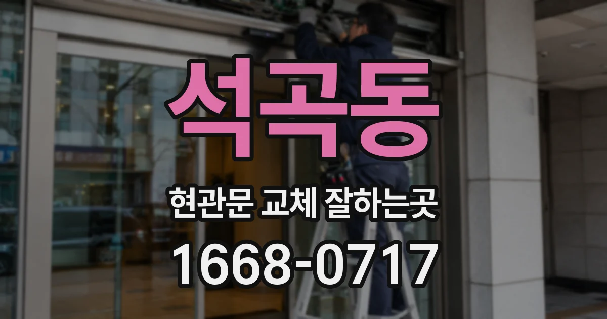 석곡동 현관문 교체 잘하는곳