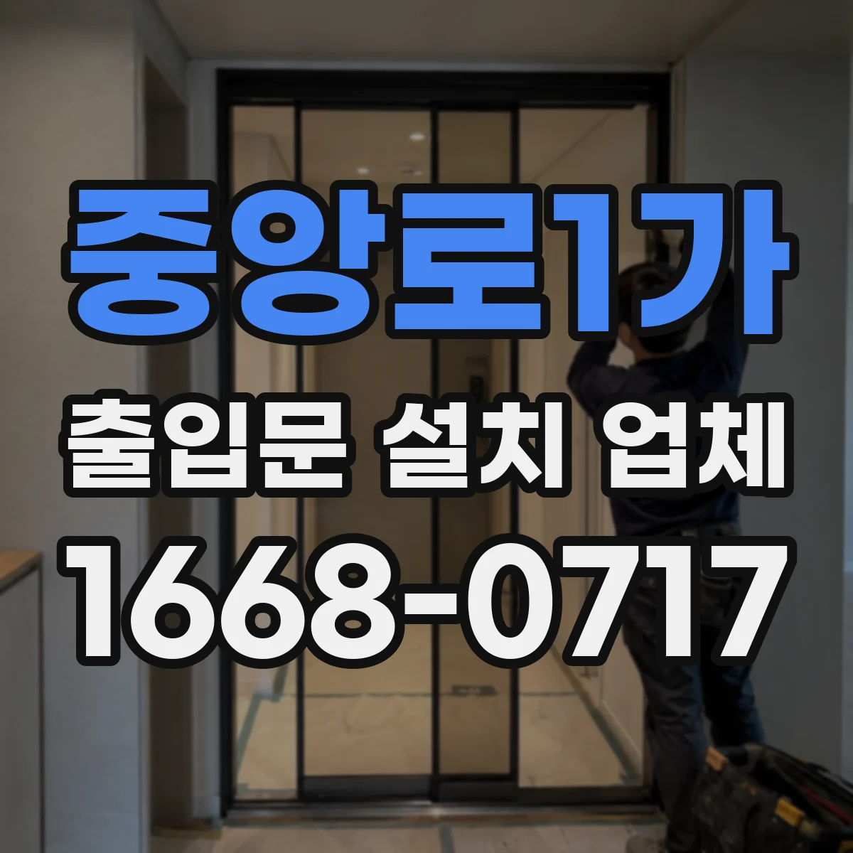 중앙로1가 출입문 설치 업체