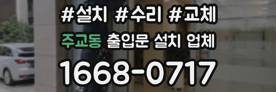 주교동 출입문 설치 업체