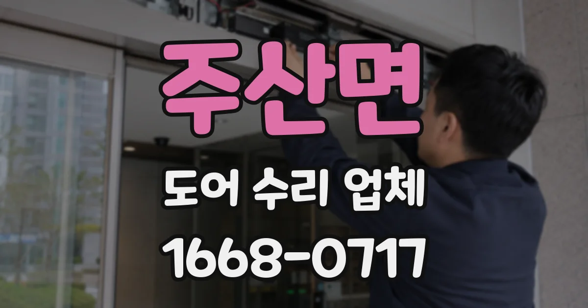 주산면 도어 수리 업체