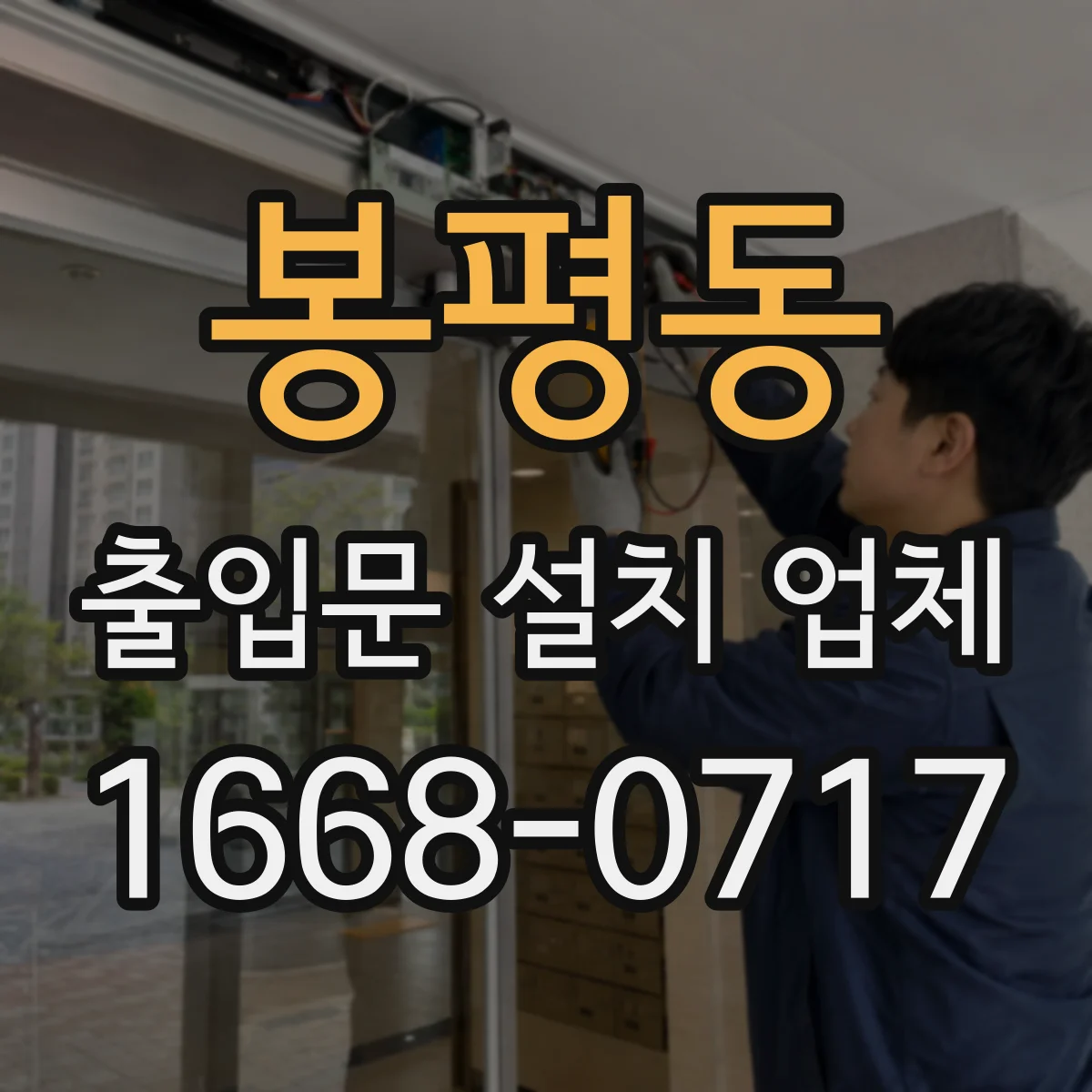 봉평동 출입문 설치 업체