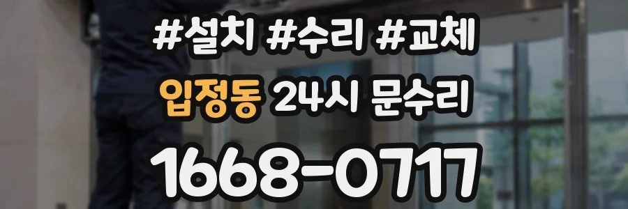 입정동 24시 문수리