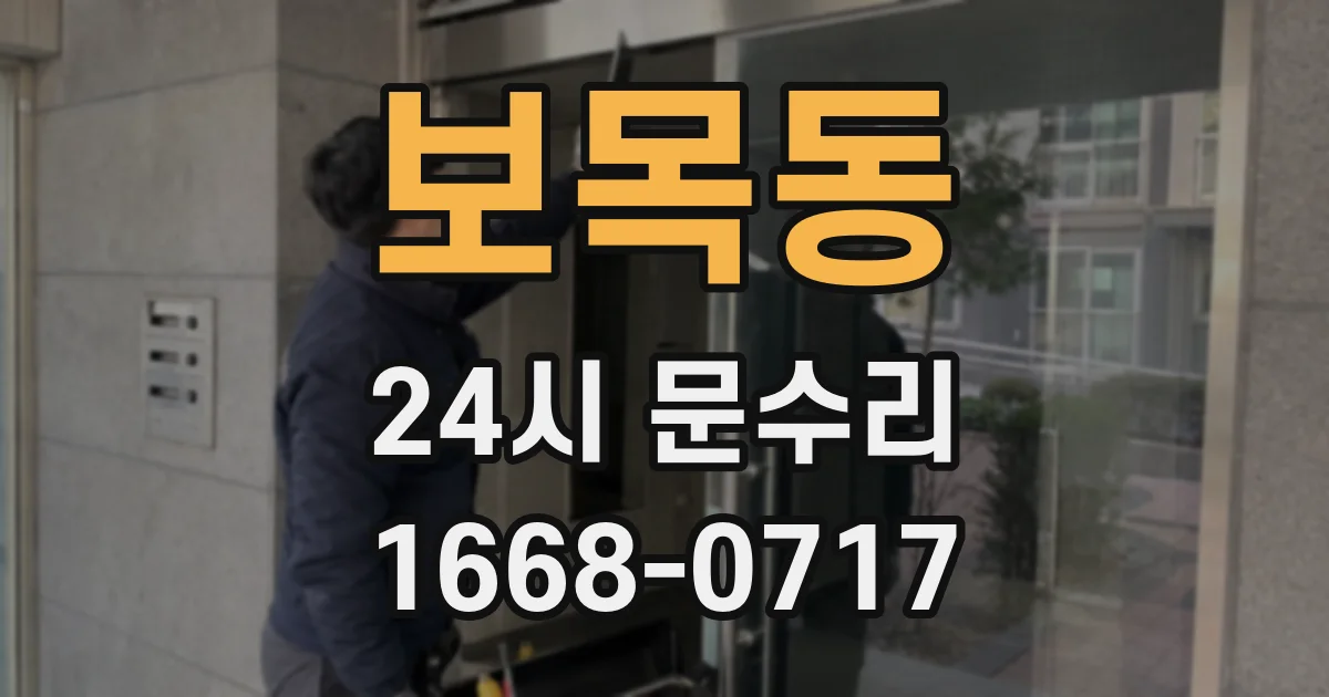 보목동 24시 문수리