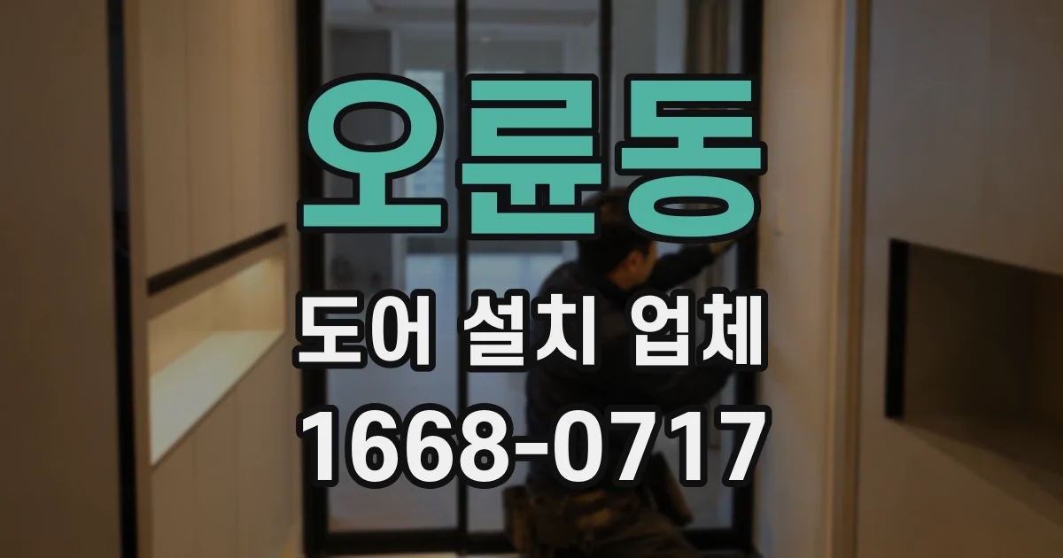 오륜동 도어 설치 업체