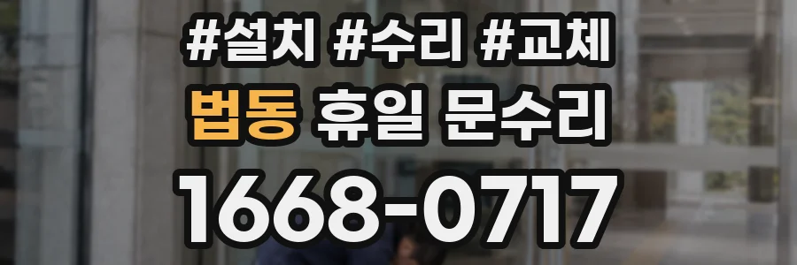 법동 휴일 문수리