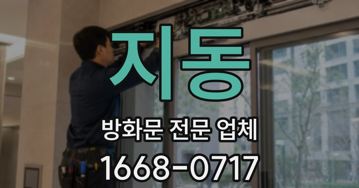지동 방화문 전문 업체