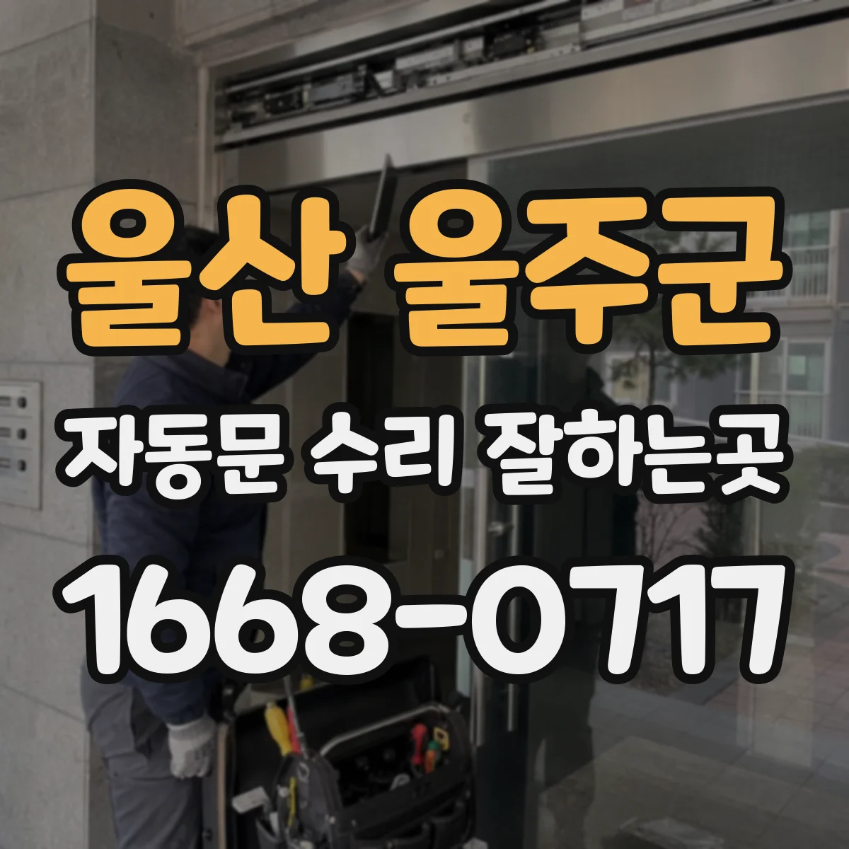 울산 울주군 자동문 수리 잘하는곳