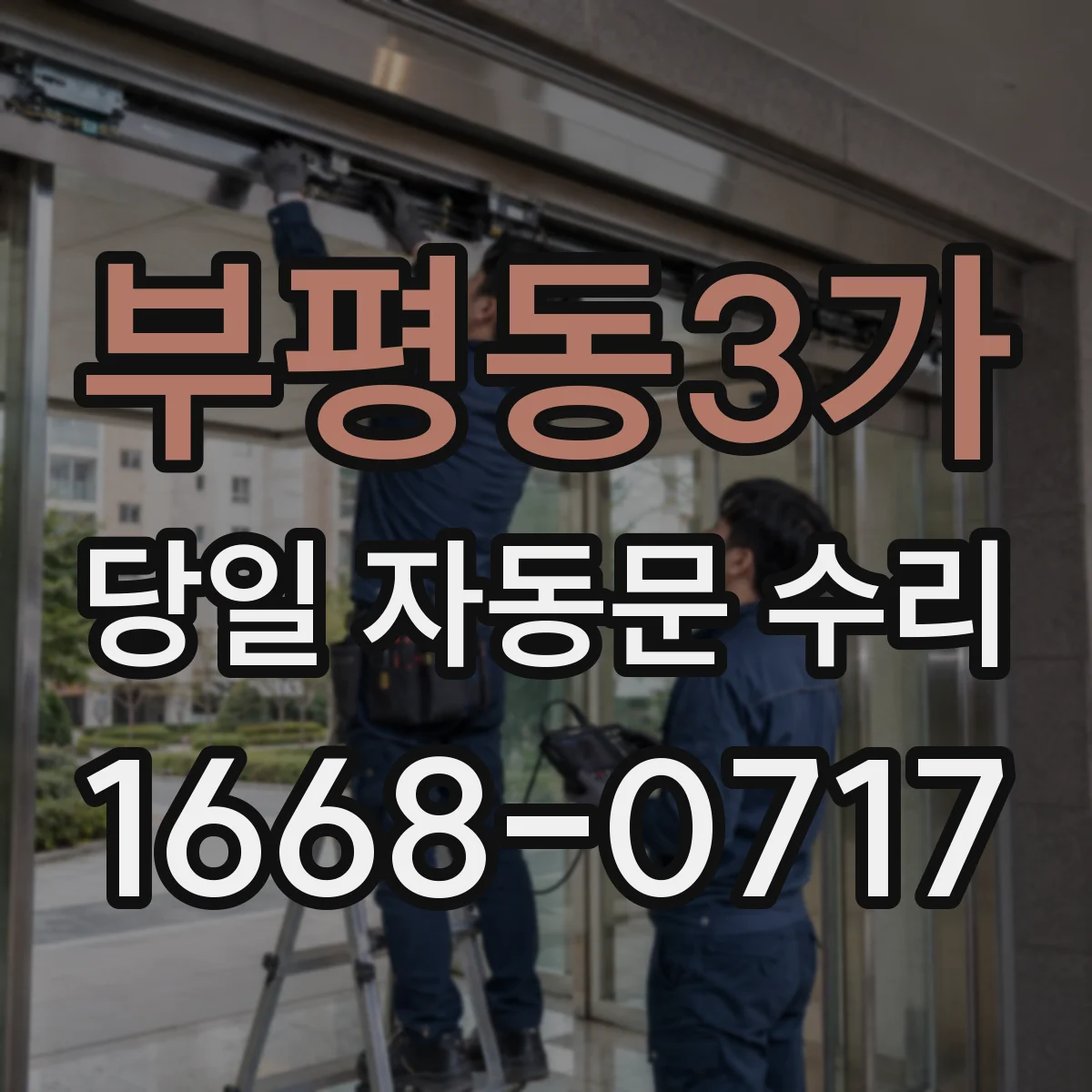 부평동3가 당일 자동문 수리