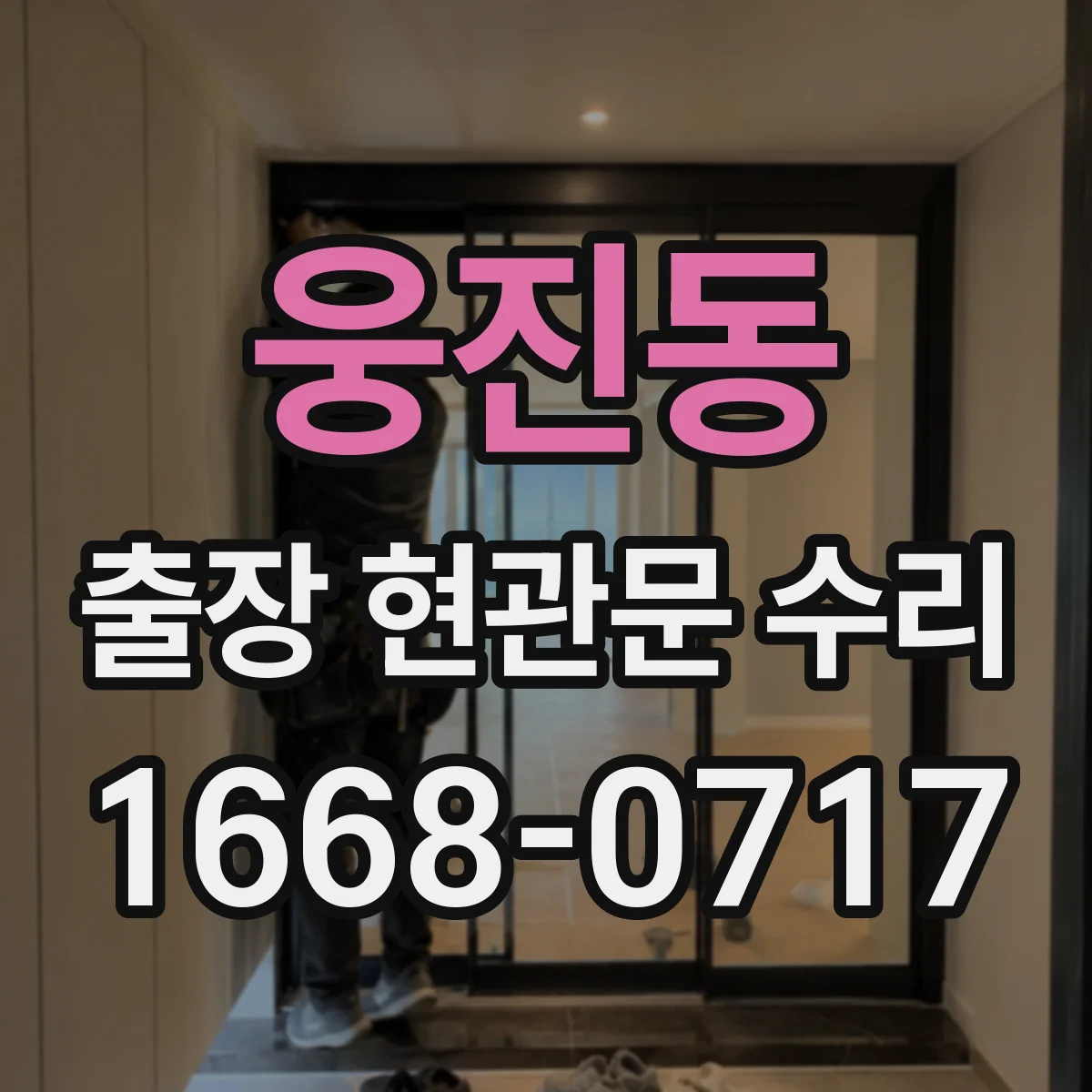 웅진동 출장 현관문 수리
