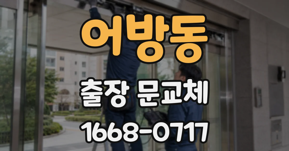 어방동 출장 문교체