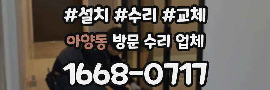 아양동 방문 수리 업체