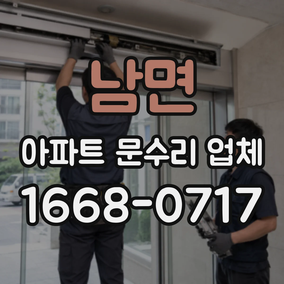 남면 아파트 문수리 업체