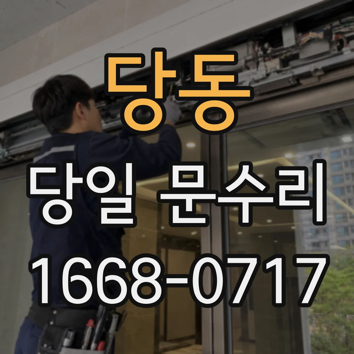 당동 당일 문수리