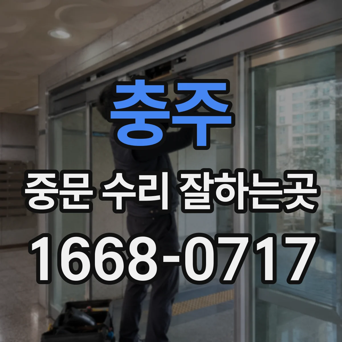 충주 중문 수리 잘하는곳 방문 전 고장 영상을 남기면 점검에 도움이 될까