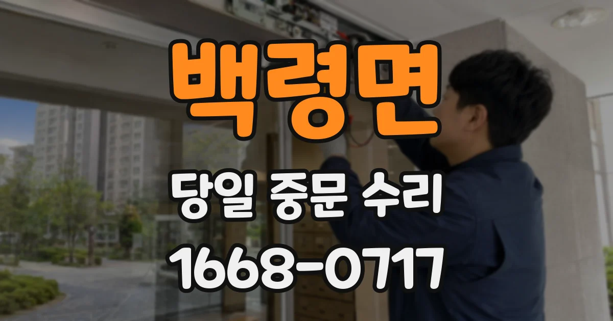 백령면 당일 중문 수리