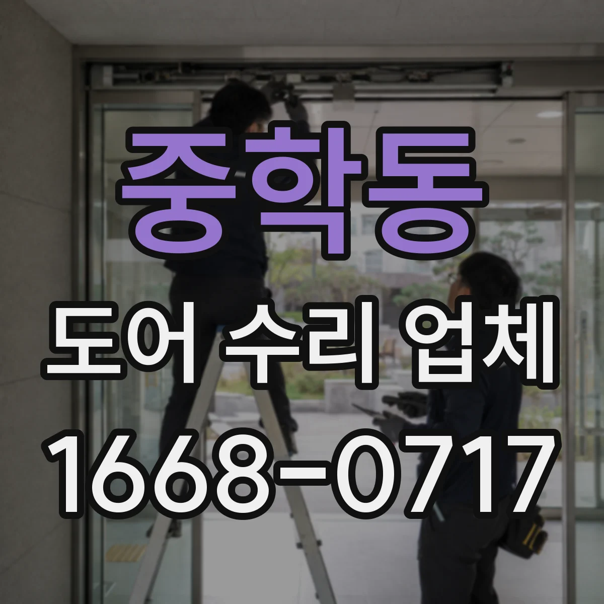 중학동 도어 수리 업체