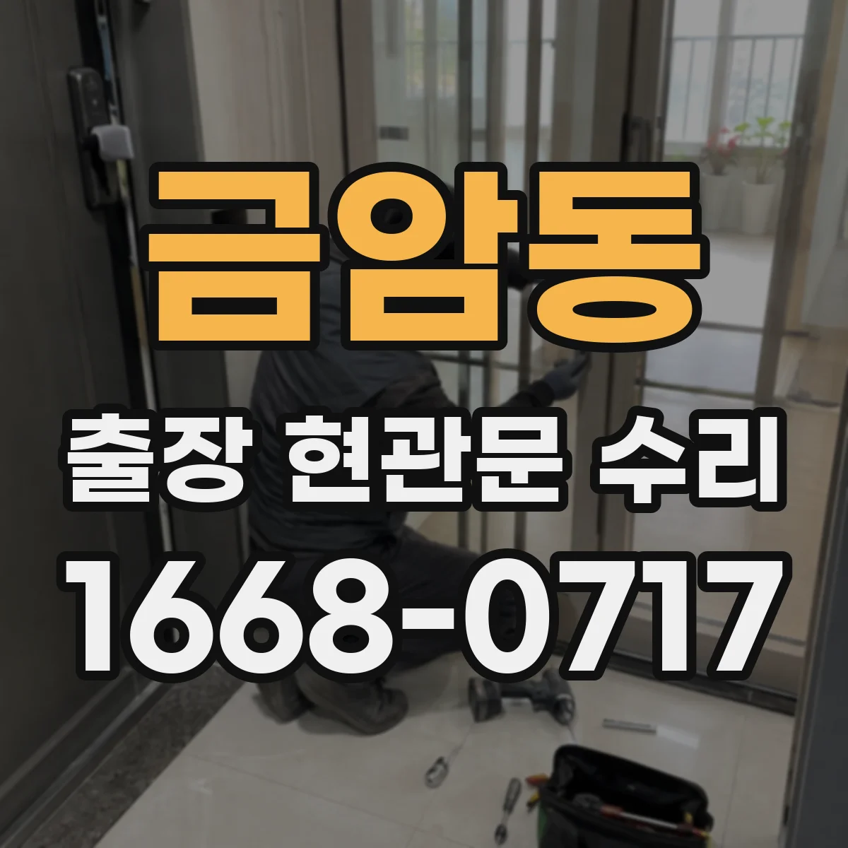 금암동 출장 현관문 수리