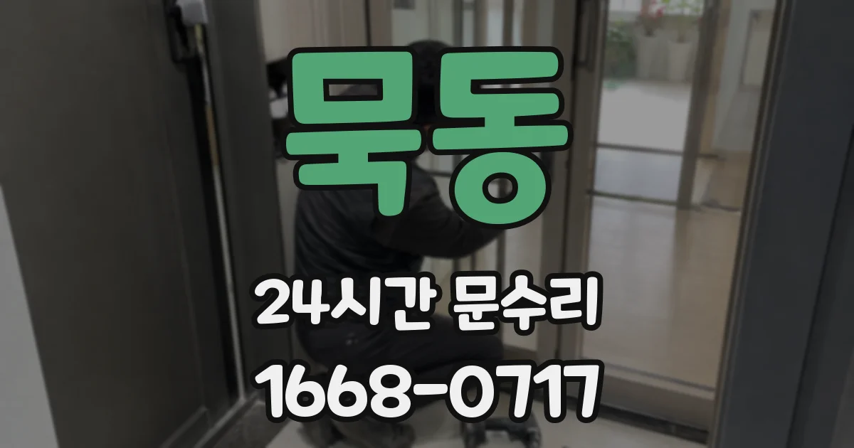 묵동 24시간 문수리