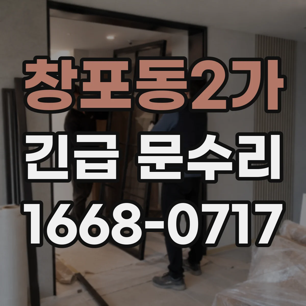 창포동2가 긴급 문수리