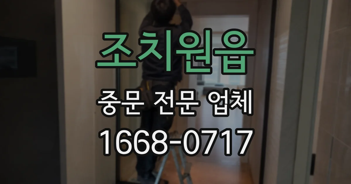 조치원읍 중문 전문 업체