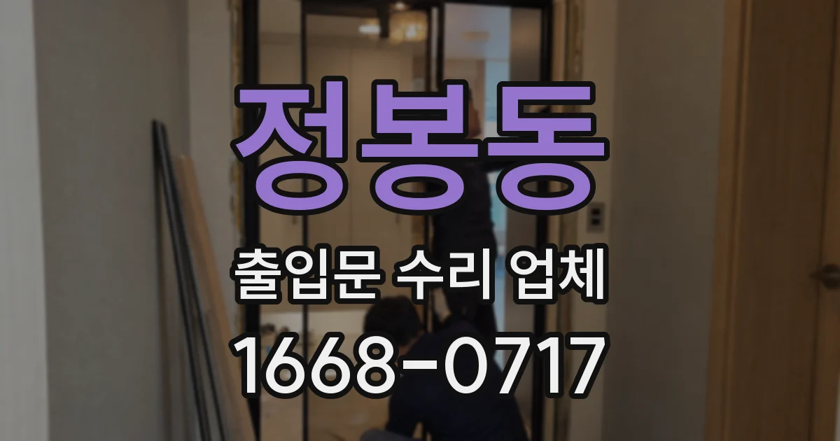 정봉동 출입문 수리 업체