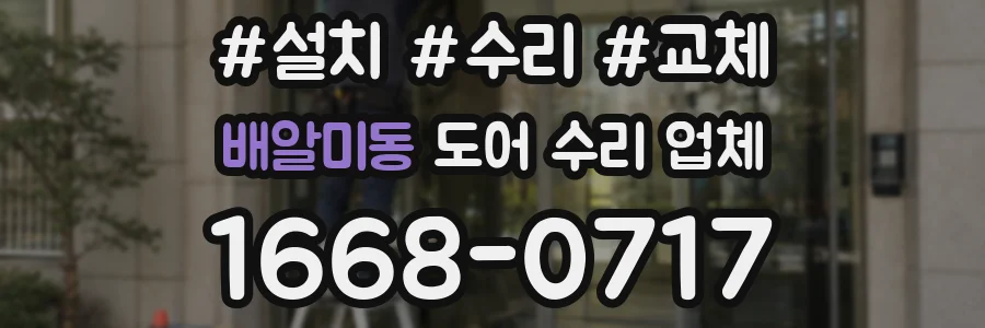 배알미동 도어 수리 업체