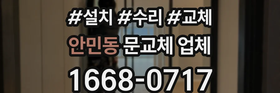 안민동 문교체 업체