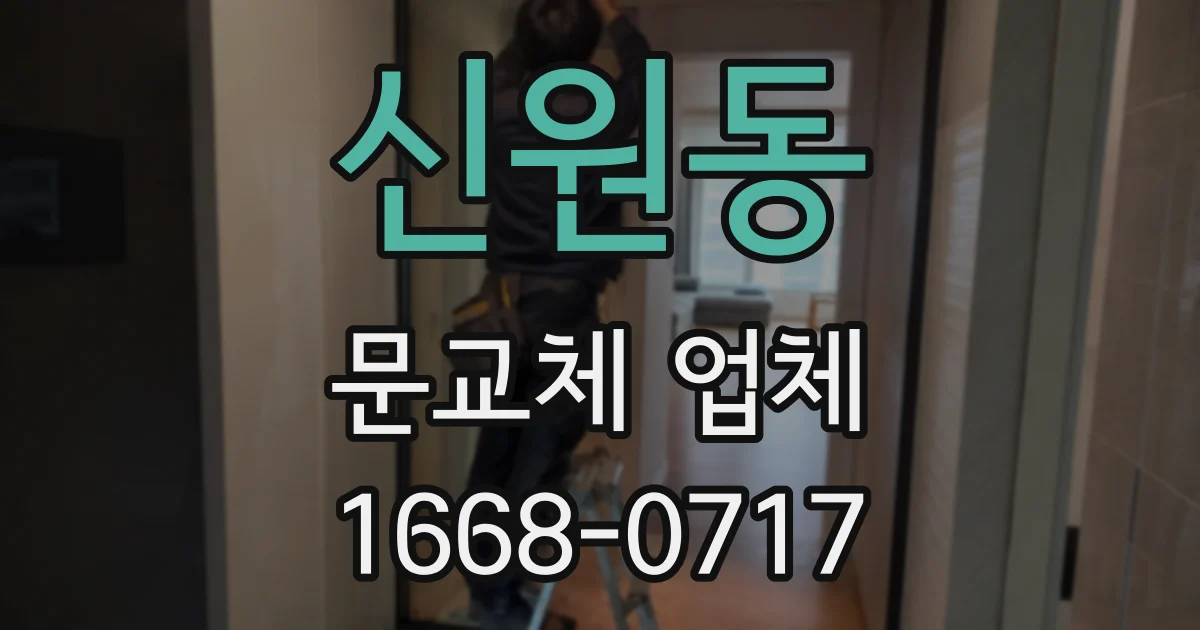 신원동 문교체 업체