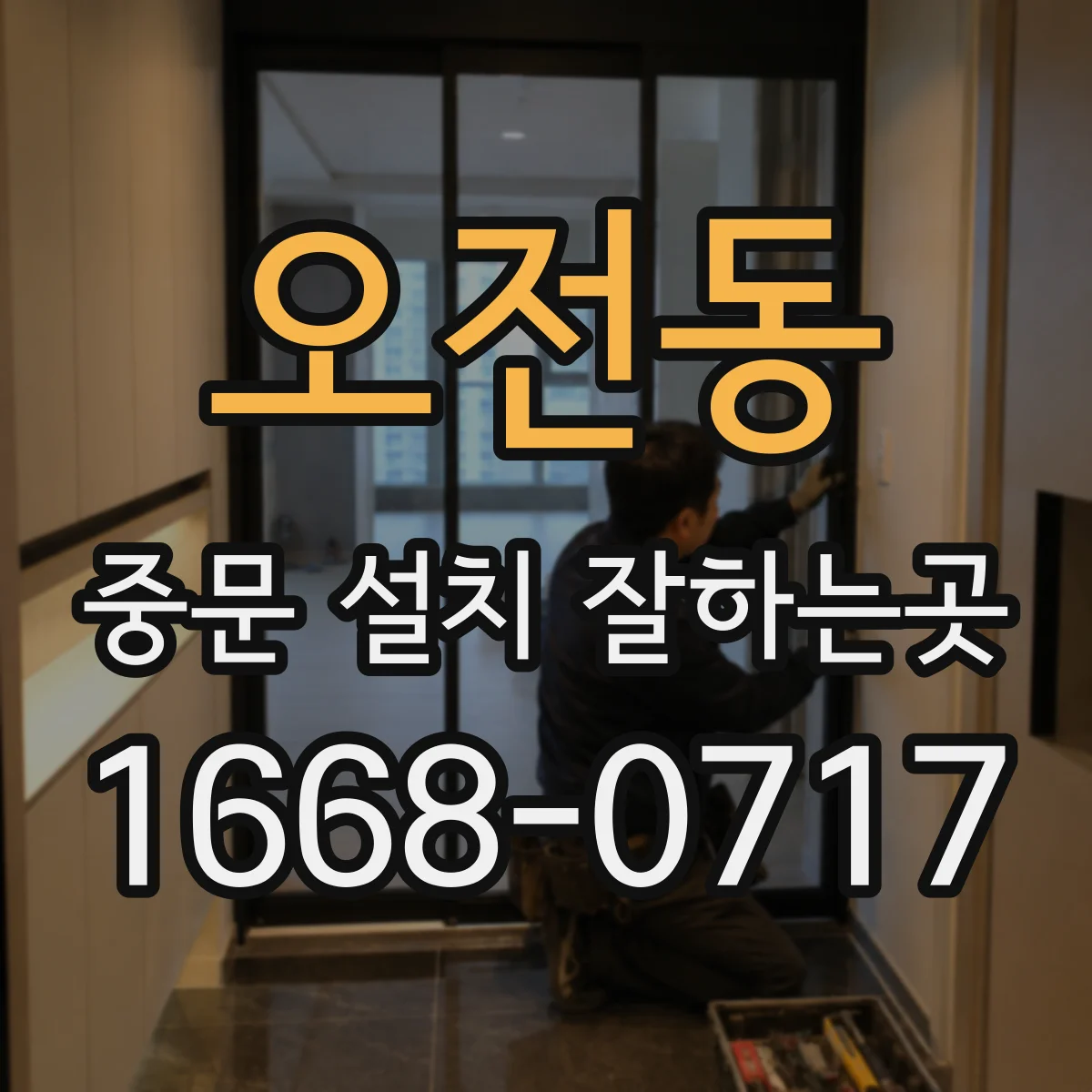 오전동 중문 설치 잘하는곳