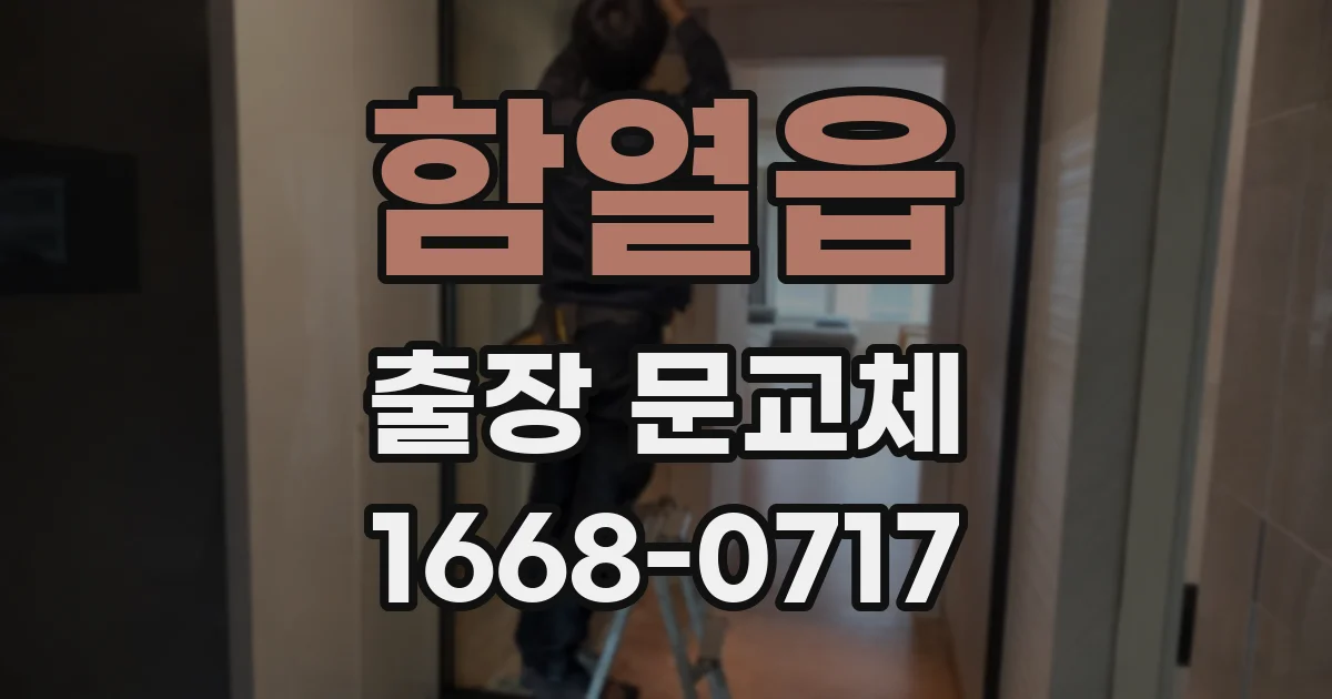 함열읍 출장 문교체