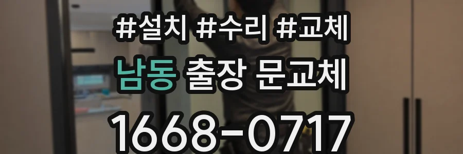 남동 출장 문교체