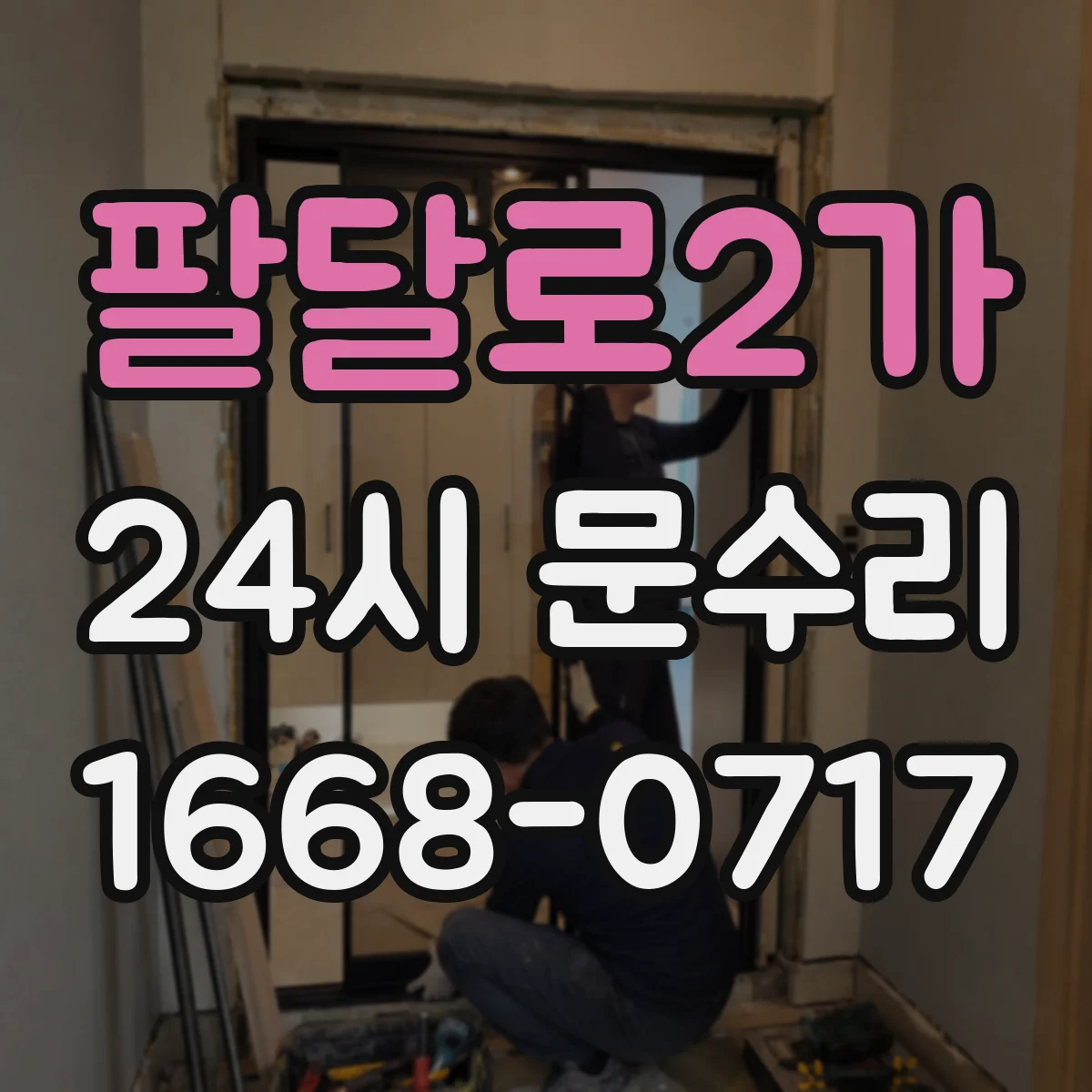 팔달로2가 24시 문수리