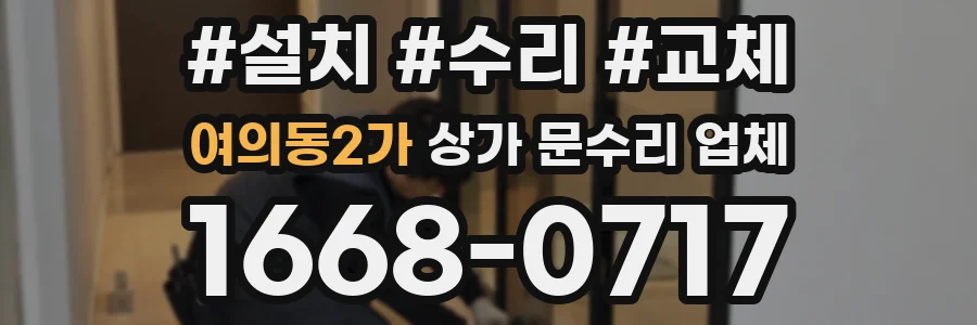 여의동2가 상가 문수리 업체