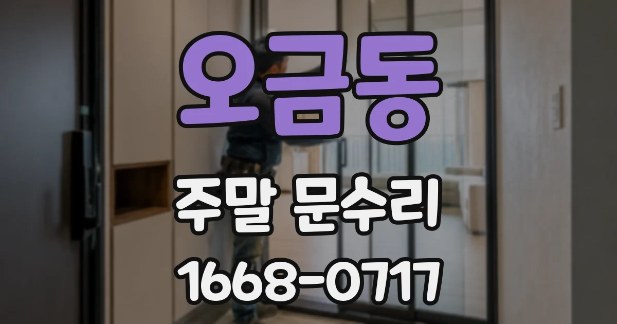오금동 주말 문수리