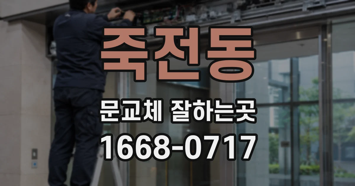 죽전동 문교체 잘하는곳