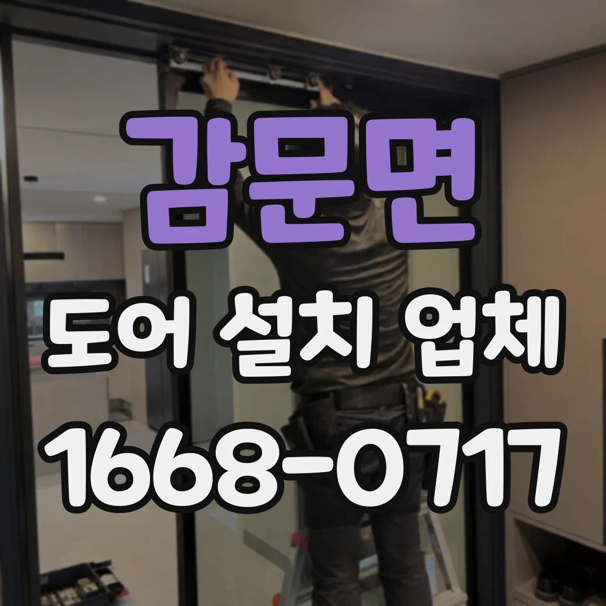 감문면 도어 설치 업체 반복 사용 많은 출입문에 맞춘 힌지 구성
