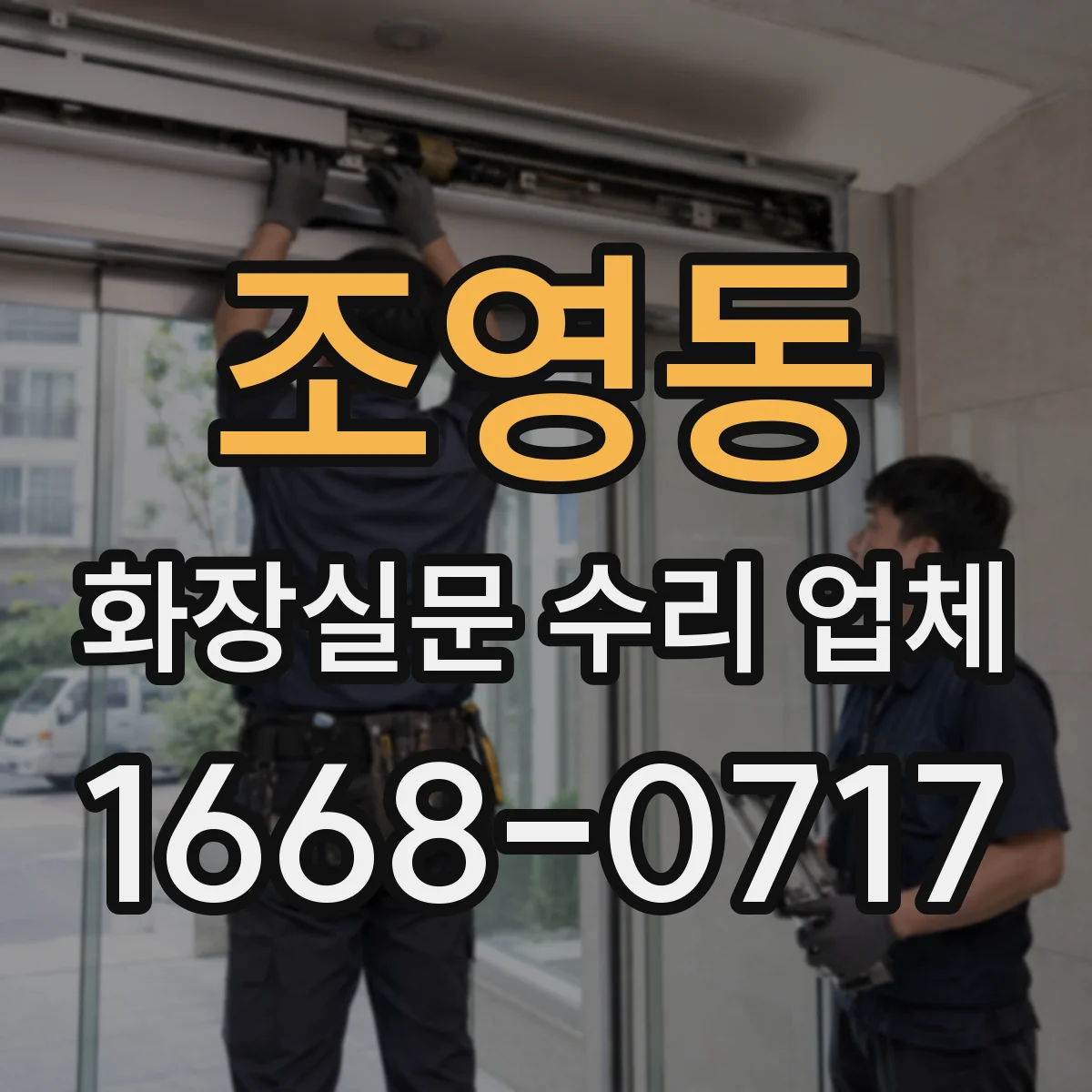 조영동 화장실문 수리 업체