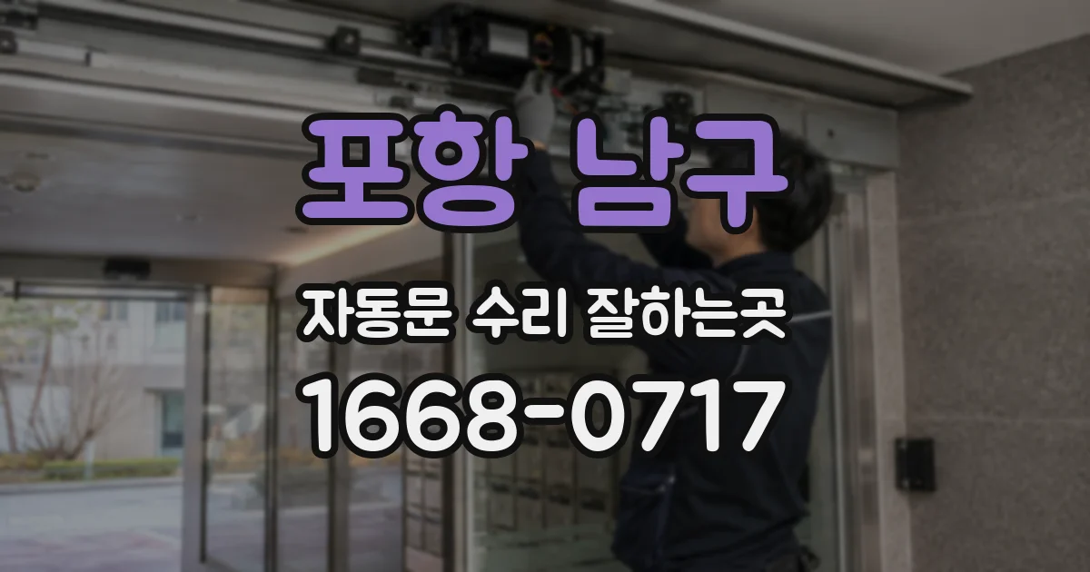 포항 남구 자동문 수리 잘하는곳
