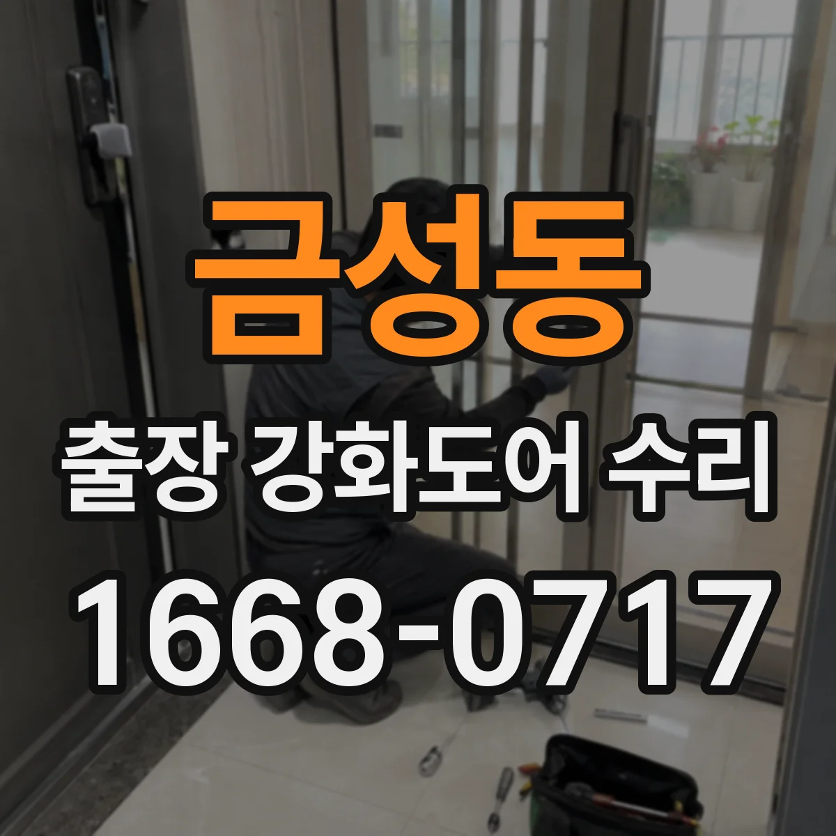 금성동 출장 강화도어 수리 닫힘 소리 커지고 느려질 때 마감 상태 점검