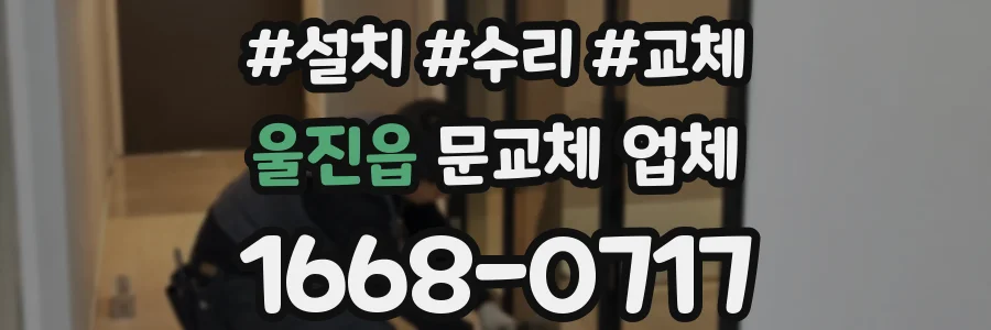 울진읍 문교체 업체