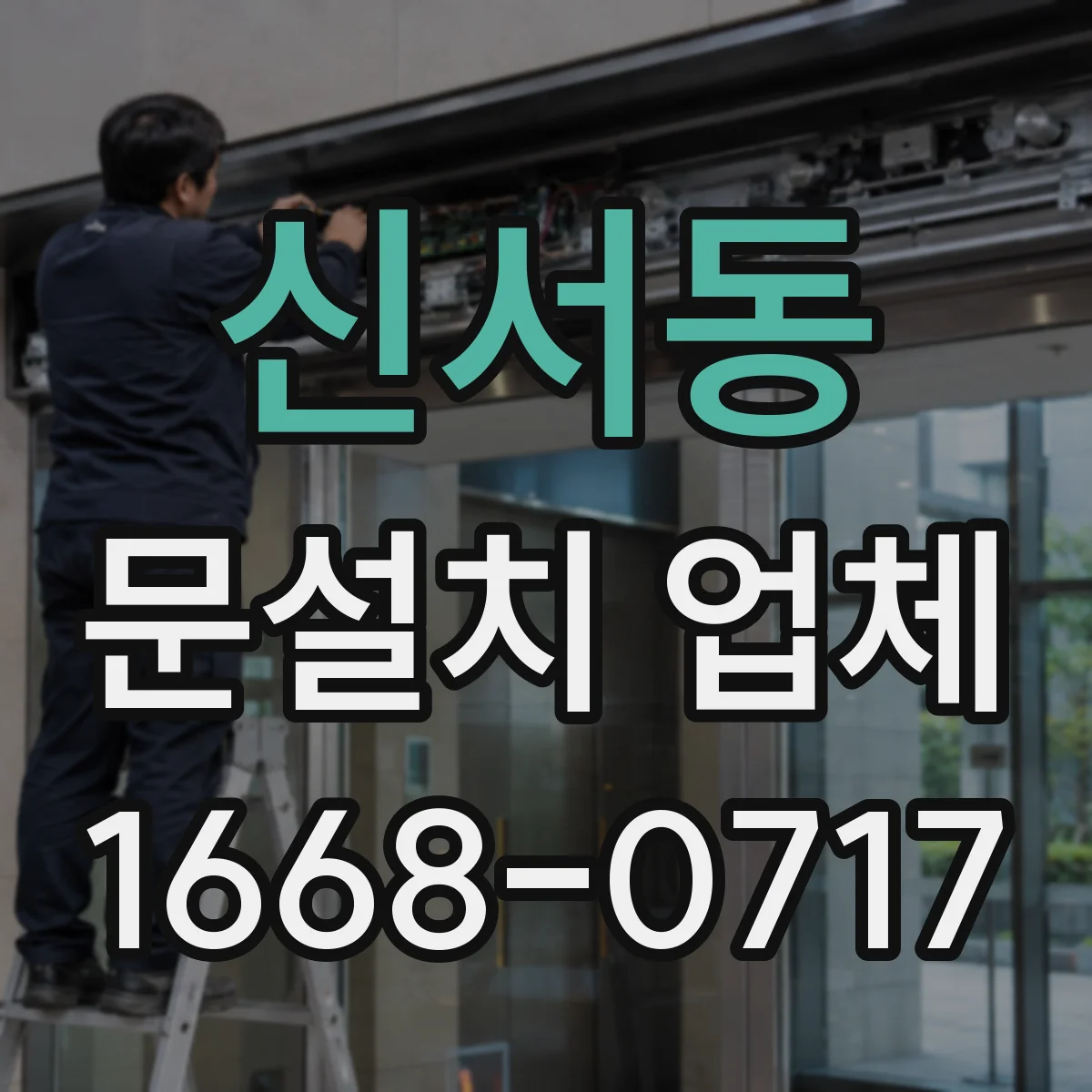 신서동 문설치 업체