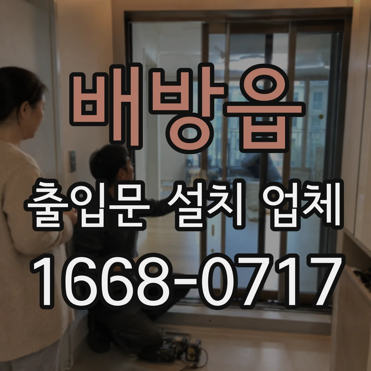 배방읍 출입문 설치 업체 출입문 모서리 보호와 안전 강화 디테일