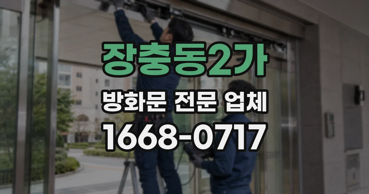 장충동2가 방화문 전문 업체