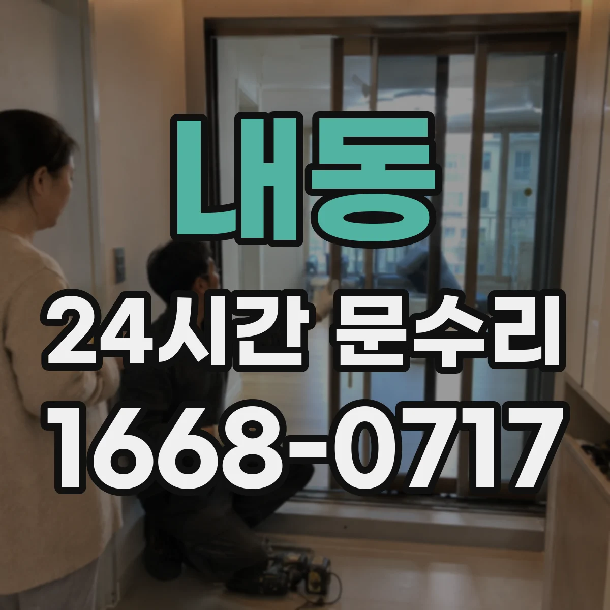 내동 24시간 문수리