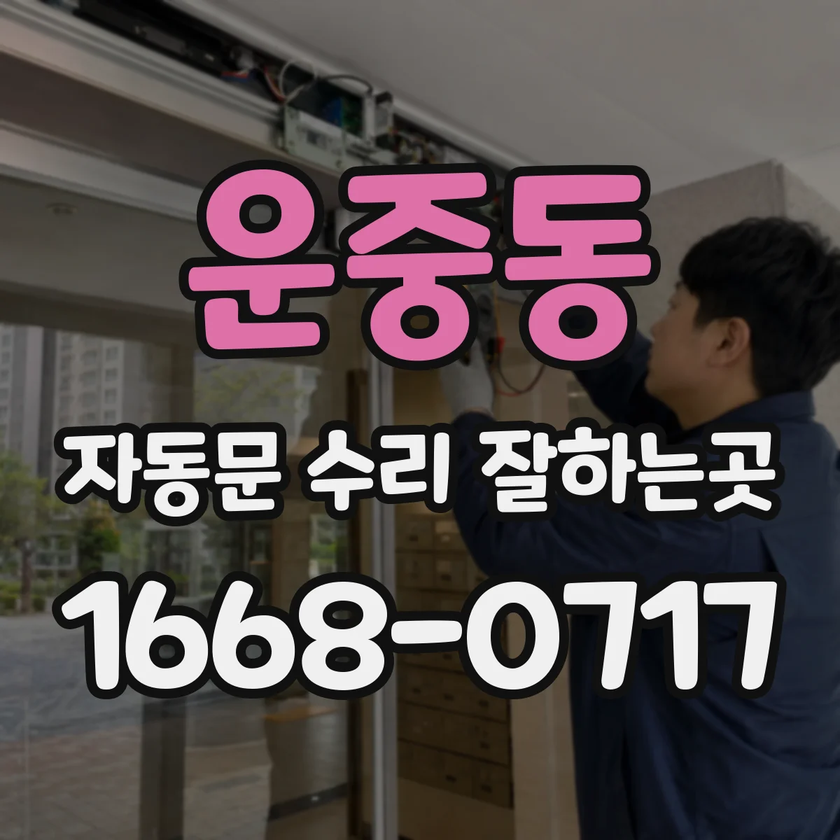 운중동 자동문 수리 잘하는곳