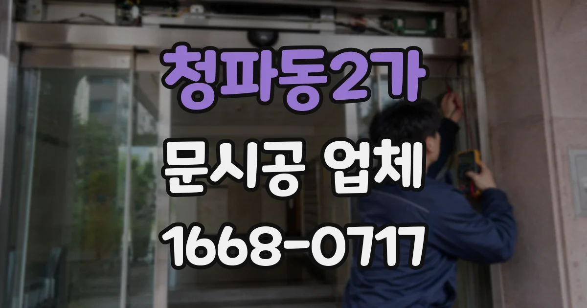 청파동2가 문시공 업체