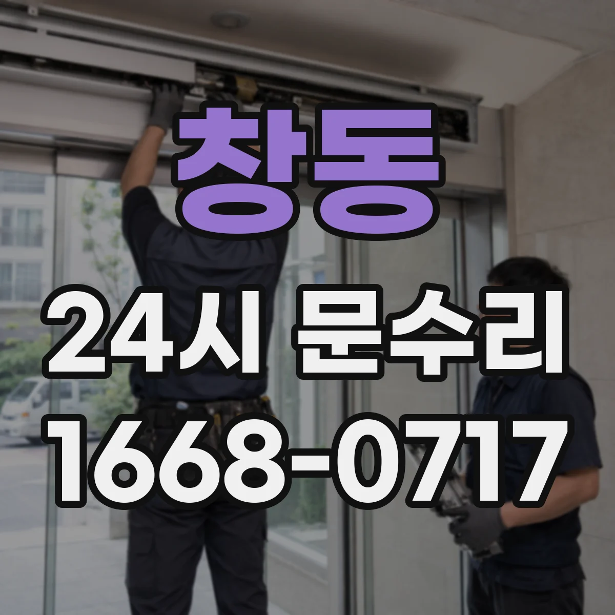 창동 24시 문수리